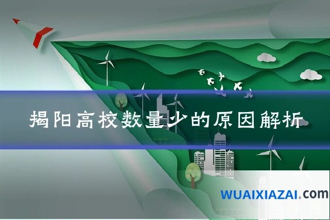 揭阳高校数量少的原因解析