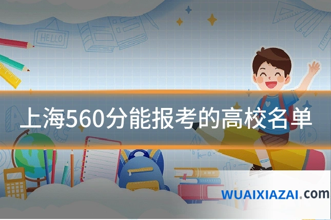 上海560分能报考的高校名单