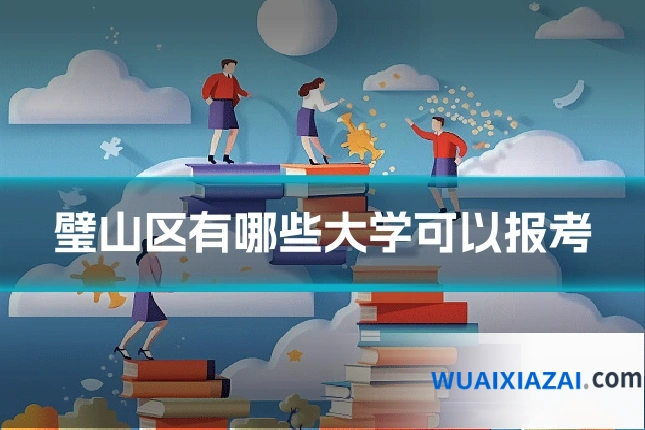 璧山区有哪些大学可以报考
