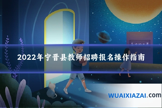 2022年宁晋县教师招聘报名操作指南