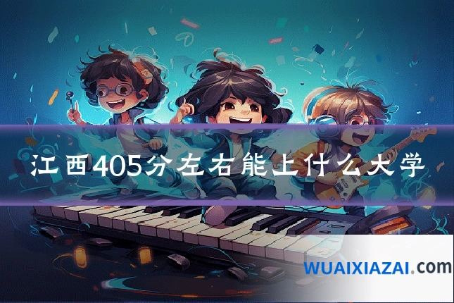江西405分左右能上什么大学