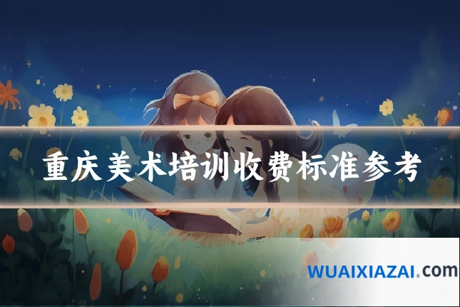 重庆美术培训收费标准参考