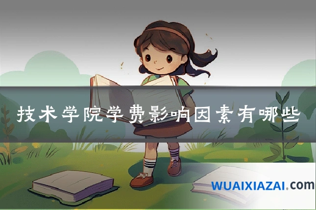 技术学院学费影响因素有哪些