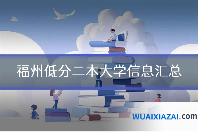 福州低分二本大学信息汇总