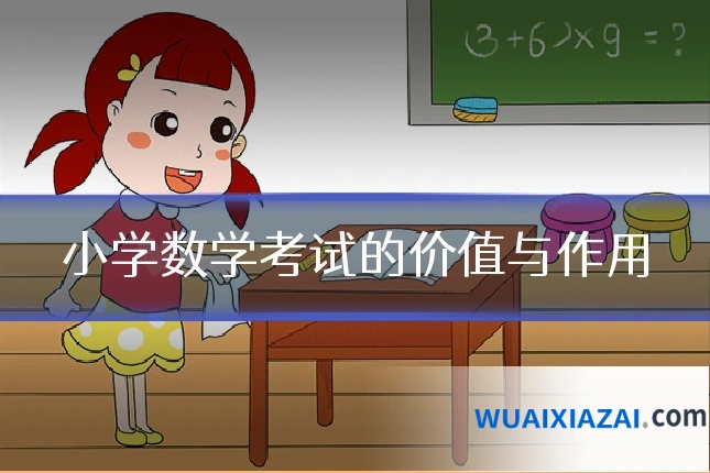 小学数学考试的价值与作用