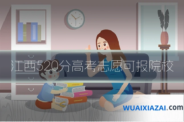 江西520分高考志愿可报院校