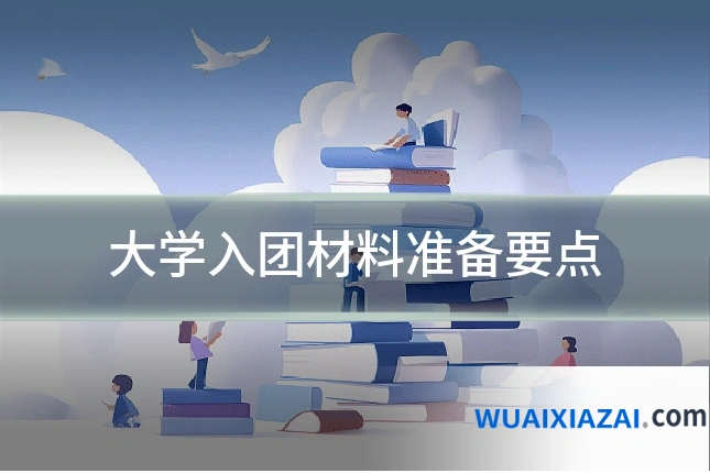 大学入团材料准备要点