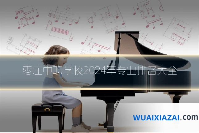 枣庄中职学校2024年专业排名大全