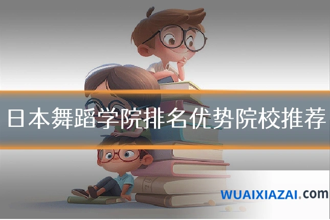 日本舞蹈学院排名优势院校推荐