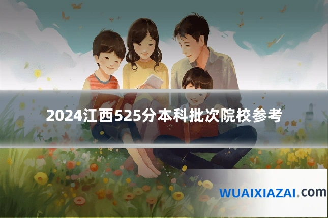 2024江西525分本科批次院校参考