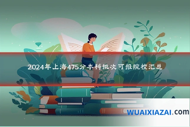 2024年上海475分本科批次可报院校汇总