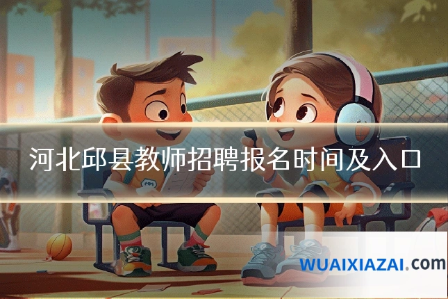 河北邱县教师招聘报名时间及入口