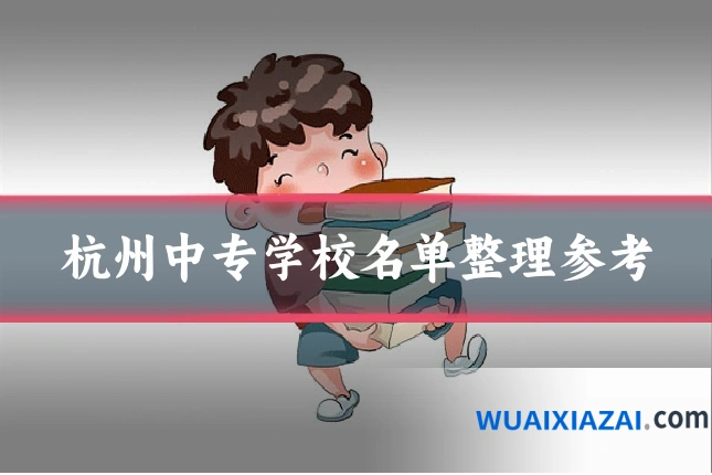 杭州中专学校名单整理参考