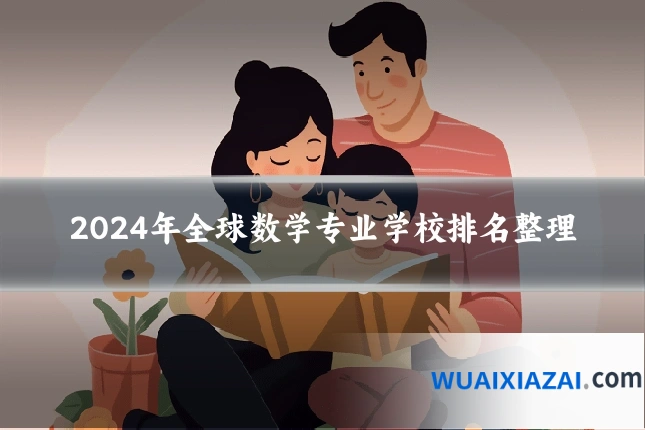 2024年全球数学专业学校排名整理