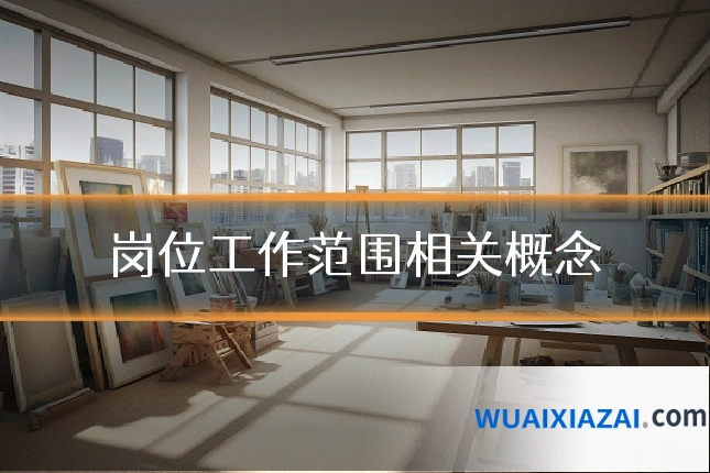 岗位工作范围相关概念