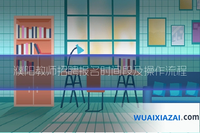 濮阳教师招聘报名时间段及操作流程