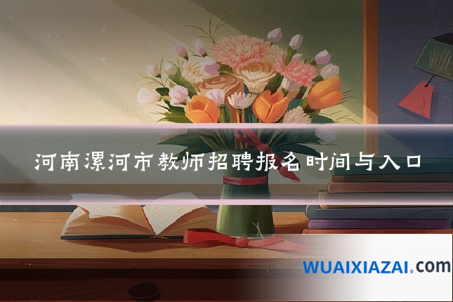 河南漯河市教师招聘报名时间与入口