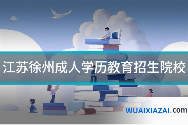 江苏徐州成人学历教育招生院校