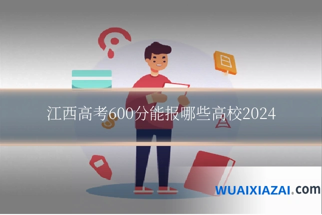江西高考600分能报哪些高校2024