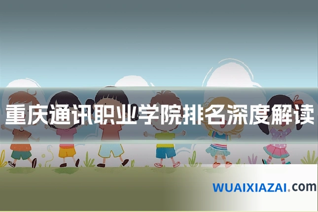 重庆通讯职业学院排名深度解读