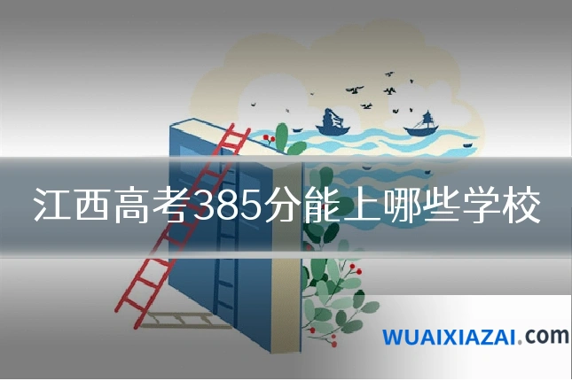 江西高考385分能上哪些学校