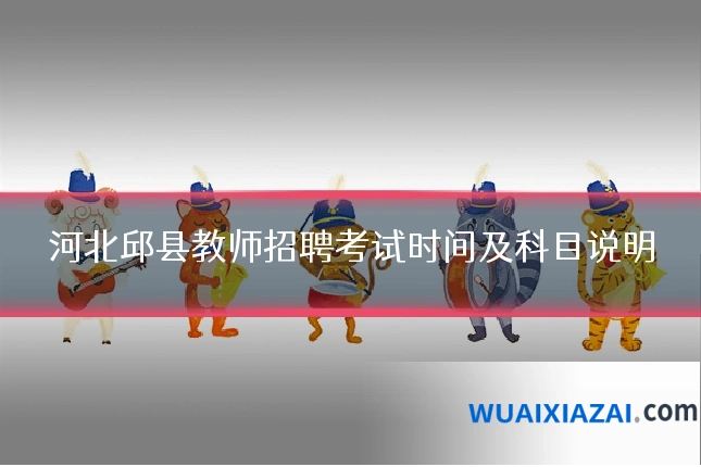 河北邱县教师招聘考试时间及科目说明