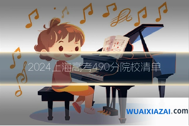 2024上海高考490分院校清单