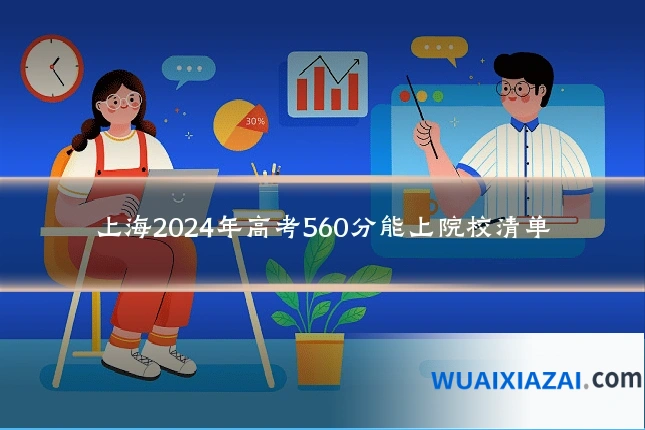 上海2024年高考560分能上院校清单