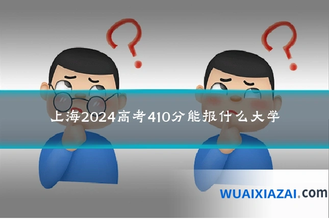 上海2024高考410分能报什么大学