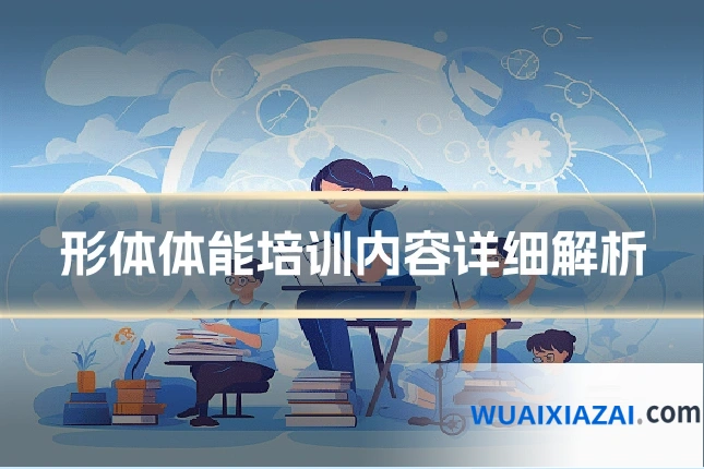 形体体能培训内容详细解析