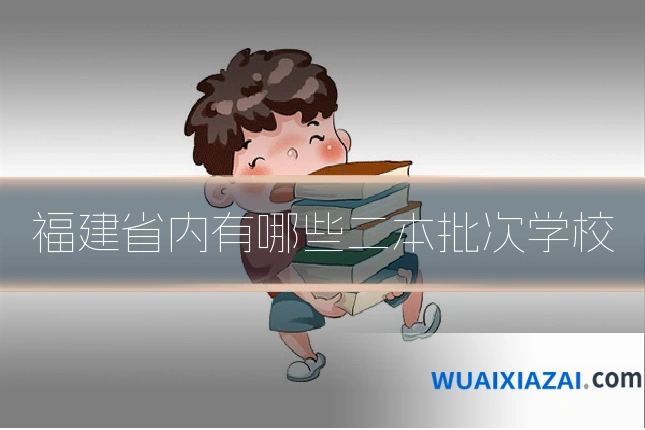 福建省内有哪些二本批次学校