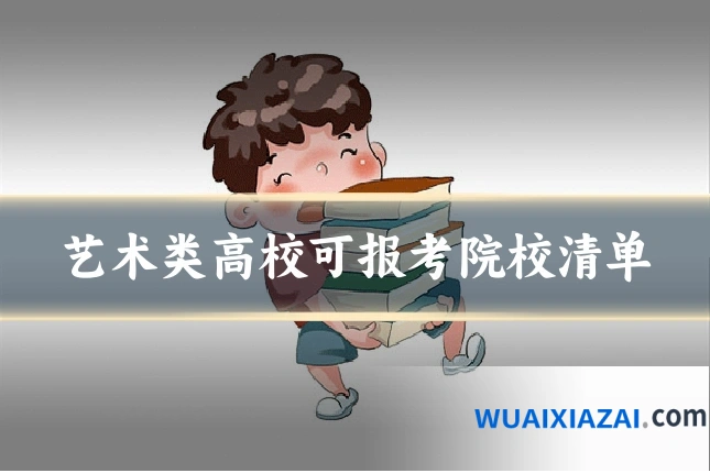 艺术类高校可报考院校清单