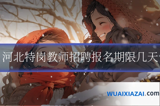 河北特岗教师招聘报名期限几天