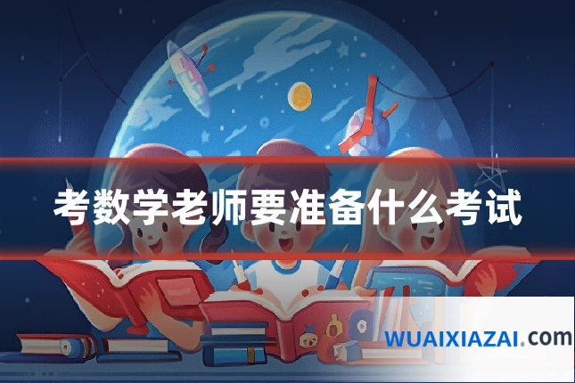 考数学老师要准备什么考试