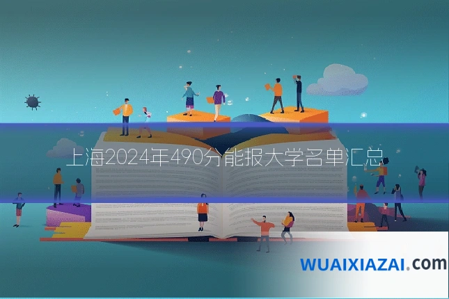 上海2024年490分能报大学名单汇总