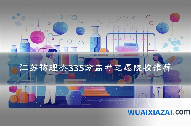 江苏物理类335分高考志愿院校推荐