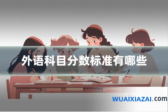 外语科目分数标准有哪些