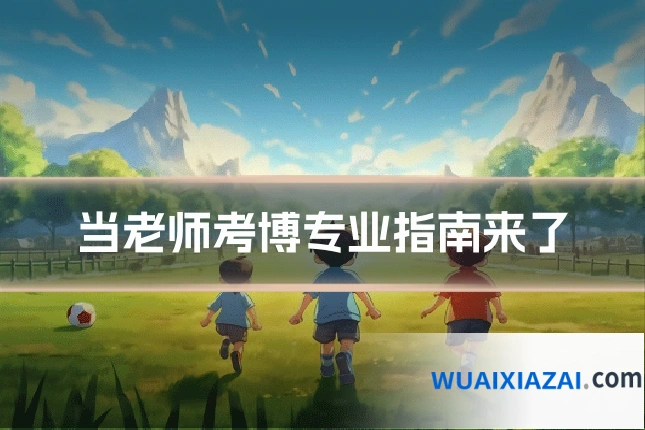 当老师考博专业指南来了