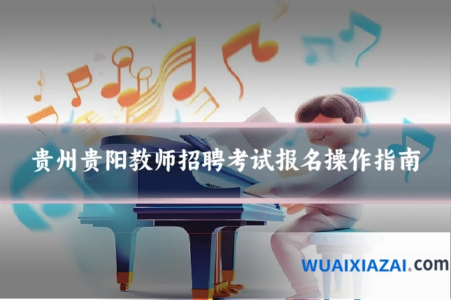 贵州贵阳教师招聘考试报名操作指南
