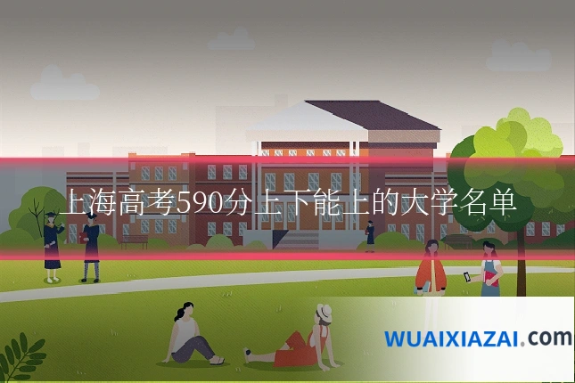 上海高考590分上下能上的大学名单