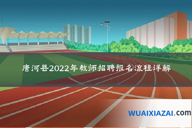 唐河县2022年教师招聘报名流程详解