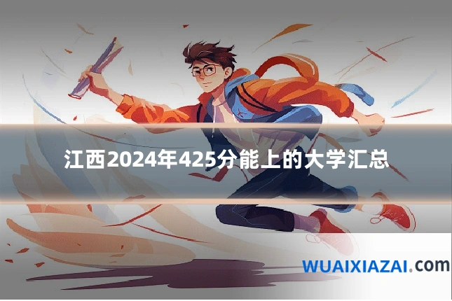 江西2024年425分能上的大学汇总