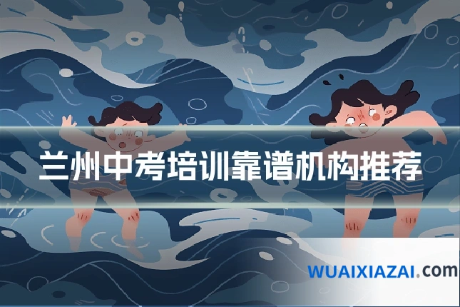 兰州中考培训靠谱机构推荐
