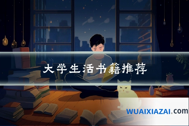 大学生活书籍推荐