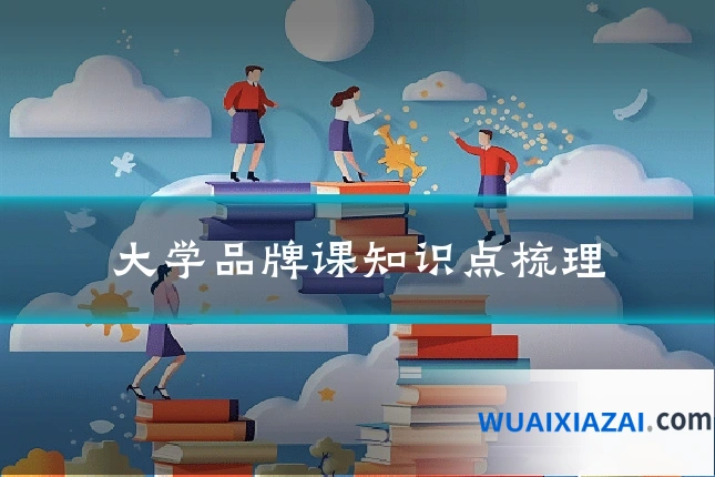 大学品牌课知识点梳理