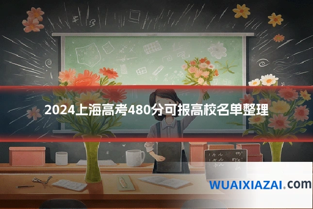 2024上海高考480分可报高校名单整理