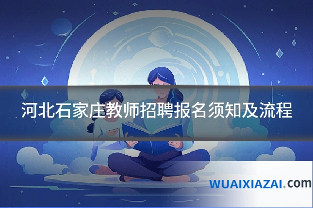 河北石家庄教师招聘报名须知及流程
