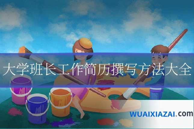 大学班长工作简历撰写方法大全