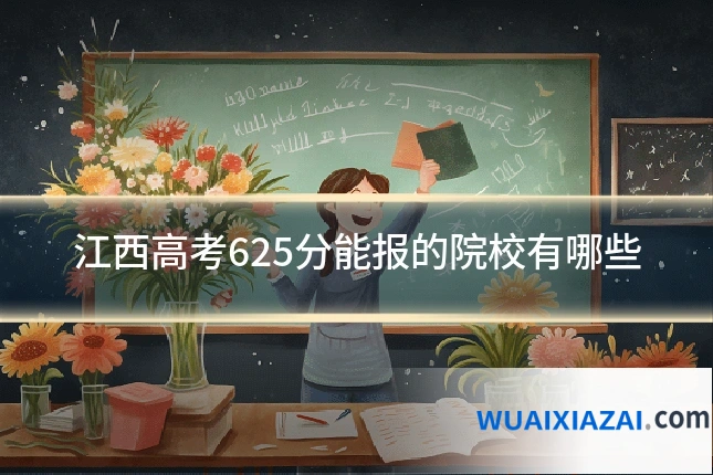 江西高考625分能报的院校有哪些
