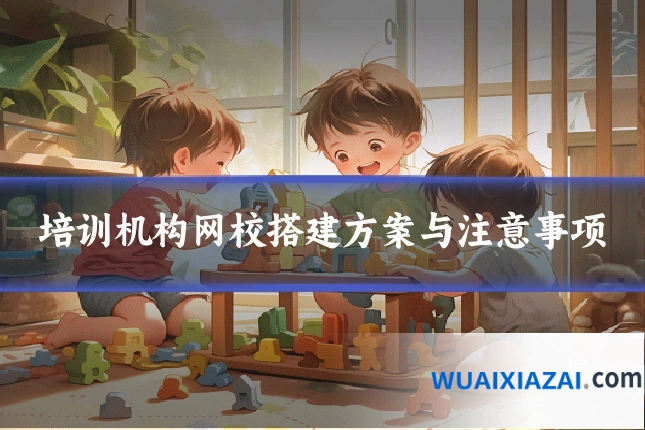 培训机构网校搭建方案与注意事项